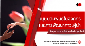 โครงการบริการวิชาการแก่สังคม   หัวข้อ “มนุษยสัมพันธ์ในองค์กรและการพัฒนาภาวะผู้นำ”