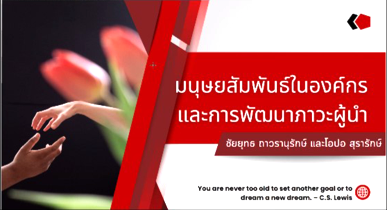 โครงการบริการวิชาการแก่สังคม   หัวข้อ “มนุษยสัมพันธ์ในองค์กรและการพัฒนาภาวะผู้นำ”